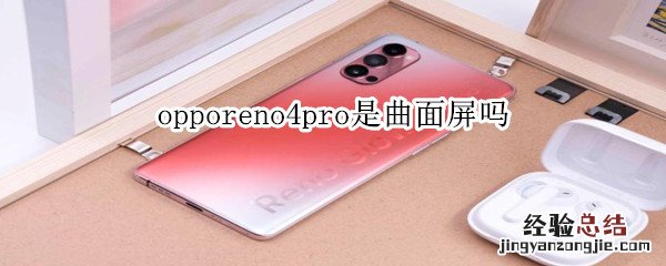 opporeno4pro是曲面屏吗