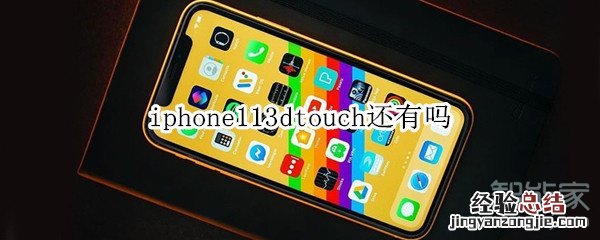 iphone113dtouch还有吗