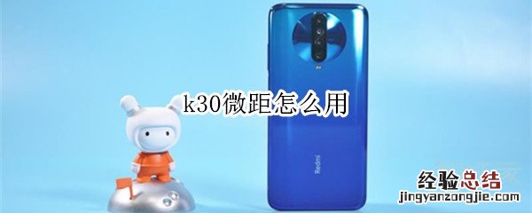 k30微距怎么用