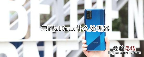 荣耀x10max什么处理器