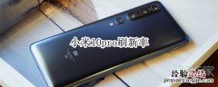 小米10pro刷新率