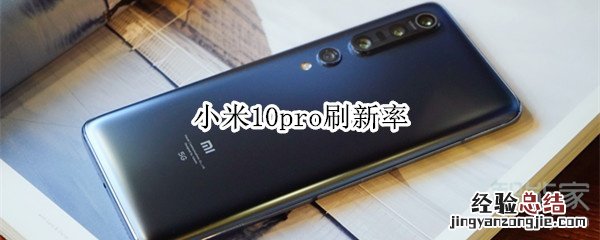 小米10pro刷新率