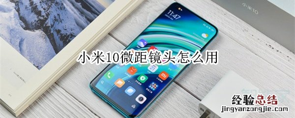 小米10微距镜头怎么用