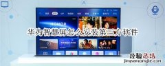 华为智慧屏怎么安装第三方软件