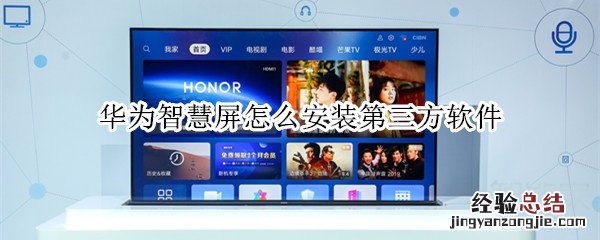 华为智慧屏怎么安装第三方软件