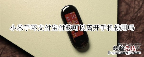 小米手环支付宝付款可以离开手机使用吗