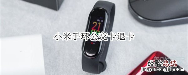 小米手环公交卡退卡