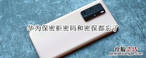 华为保密柜密码和密保都忘了