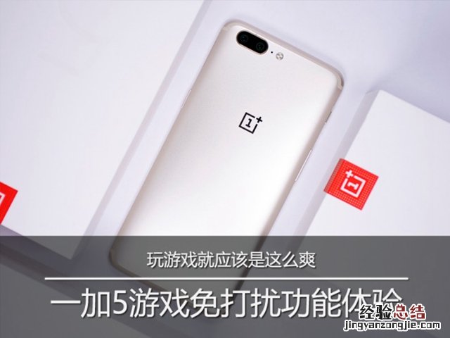 一加5游戏免打扰怎么开启 一加5游戏免打扰功能体验