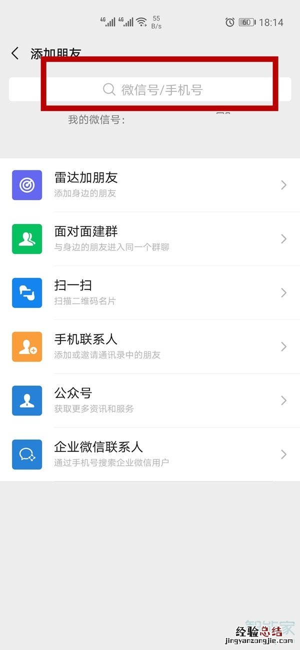 知道微信名怎么加好友