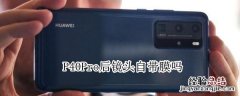 P40Pro后镜头自带膜吗