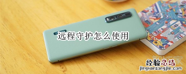 远程守护怎么使用