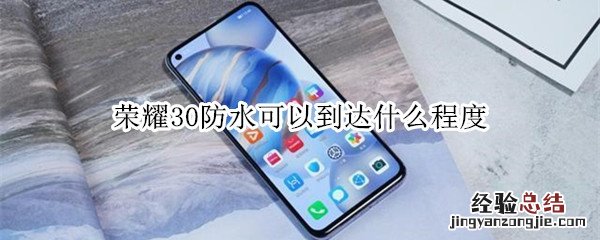 荣耀30防水可以到达什么程度