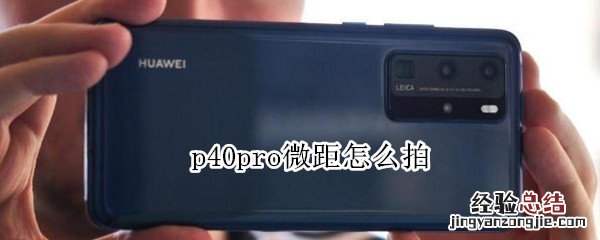p40pro微距怎么拍
