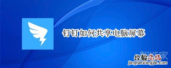 钉钉如何共享电脑屏幕