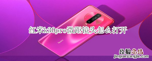 红米k30pro微距镜头怎么打开