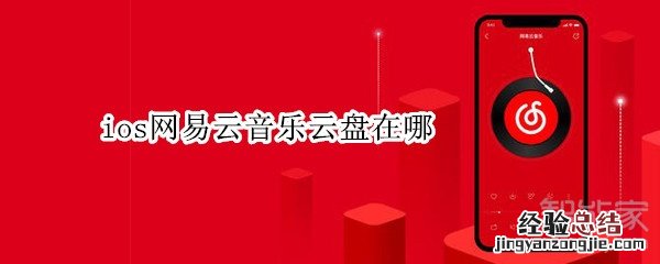 ios网易云音乐云盘在哪