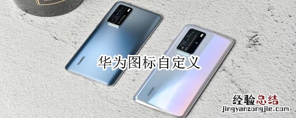 华为图标自定义