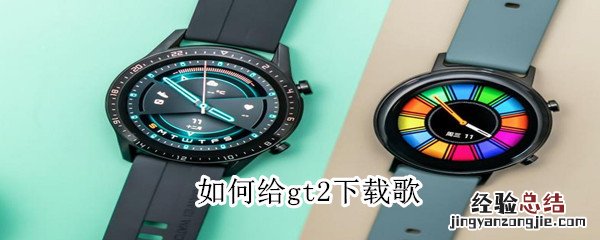 如何给gt2下载歌