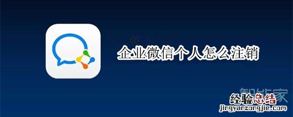 企业微信个人怎么注销