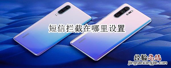 短信拦截在哪里设置