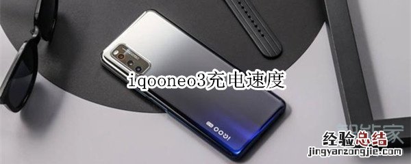 iqooneo3充电速度