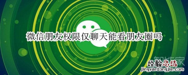 微信朋友权限仅聊天能看朋友圈吗