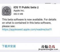iOS11 Beta2公测版怎么升级 iOS11 Beta2公测版升级教程