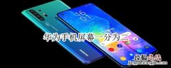 华为手机屏幕一分为二