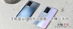 手机显示月亮什么意思,在哪儿关闭