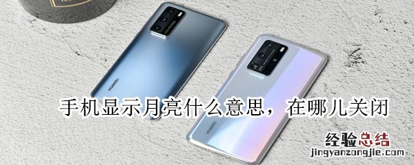 手机显示月亮什么意思,在哪儿关闭