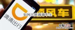 如何注册滴滴车主