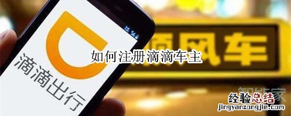 如何注册滴滴车主