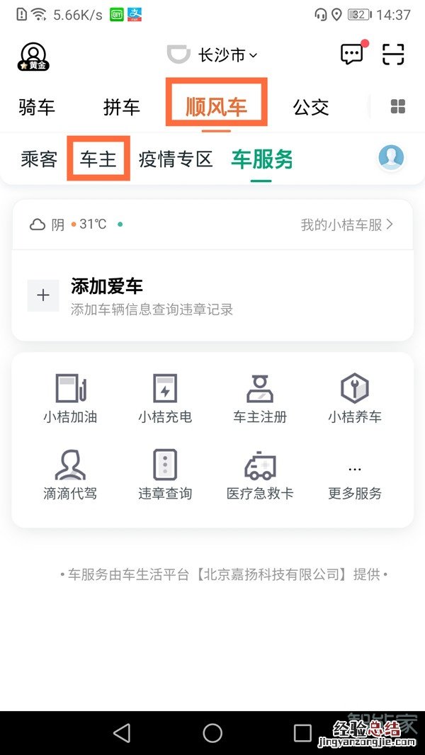 如何注册滴滴车主