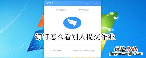 钉钉怎么看别人提交作业