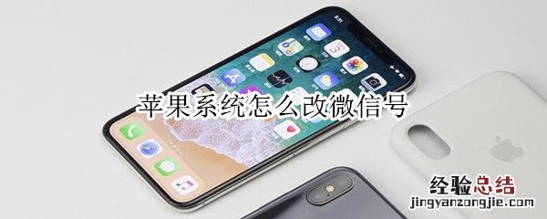 苹果系统怎么改微信号