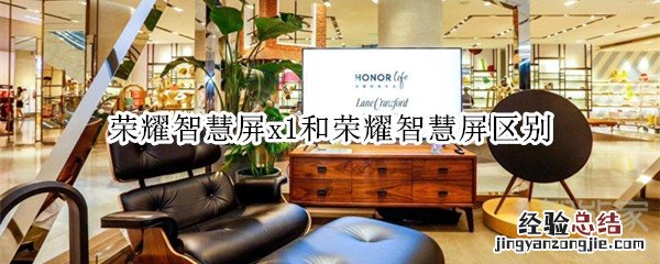 荣耀智慧屏x1和荣耀智慧屏区别