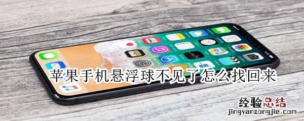 苹果手机悬浮球不见了怎么找回来