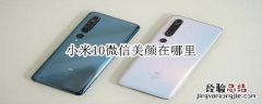 小米10微信美颜在哪里