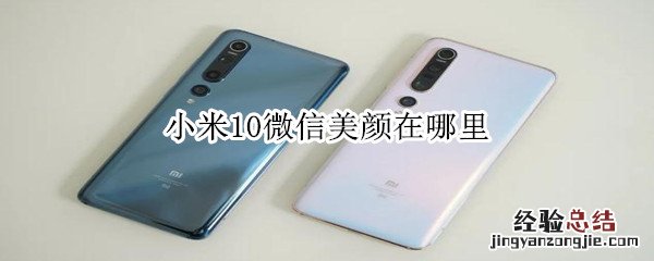 小米10微信美颜在哪里