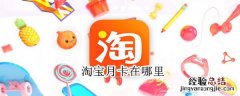 淘宝月卡在哪里