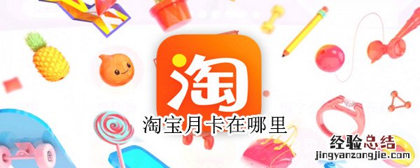 淘宝月卡在哪里