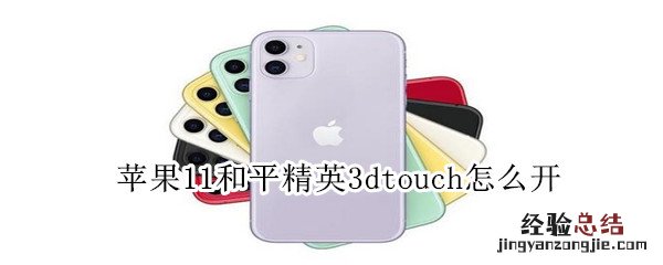 苹果11和平精英3dtouch怎么开