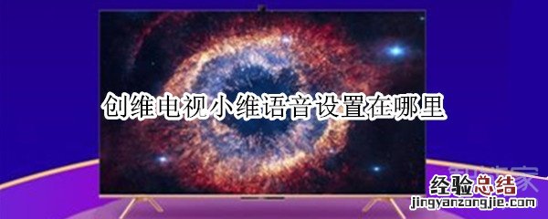 创维电视小维语音设置在哪里