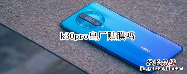 k30pro出厂贴膜吗