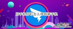 旧手机钉钉怎么移到新手机