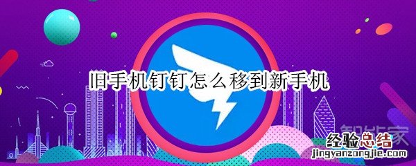 旧手机钉钉怎么移到新手机