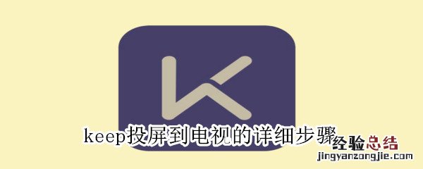 keep投屏到电视的详细步骤