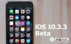 iOS10.3.3 Beta5在哪里下载 iOS10.3.3 Beta5固件下载