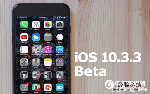 iOS10.3.3 Beta5怎么升级 iOS10.3.3 Beta5升级教程攻略